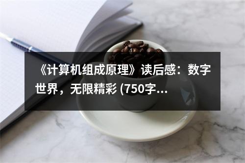 《計(jì)算機(jī)組成原理》讀后感：數(shù)字世界，無限精彩 (750字)