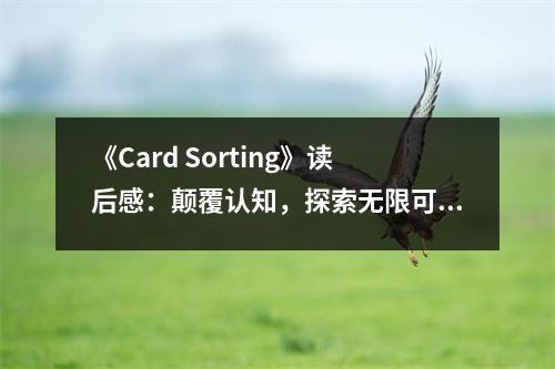 《Card Sorting》讀后感：顛覆認(rèn)知，探索無限可能 (1050字)