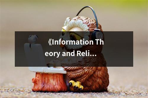 《Information Theory and Reliable Communication》讀后感：解碼信息之美 (800字)