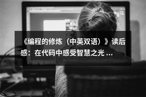 《編程的修煉（中英雙語(yǔ)）》讀后感：在代碼中感受智慧之光 (700字)