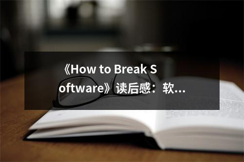 《How to Break Software》讀后感：軟件安全之路任重道遠(yuǎn) (650字)