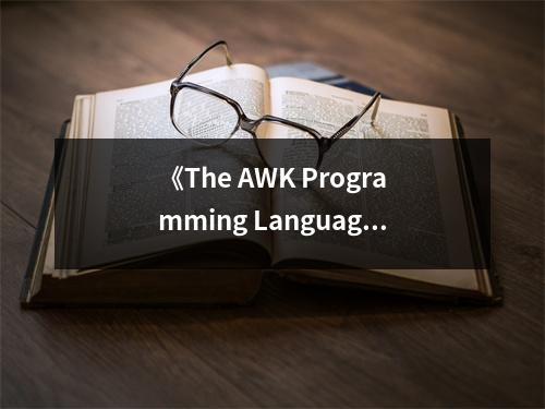 《The AWK Programming Language》讀后感：探尋代碼之美，心生敬畏 (700字)