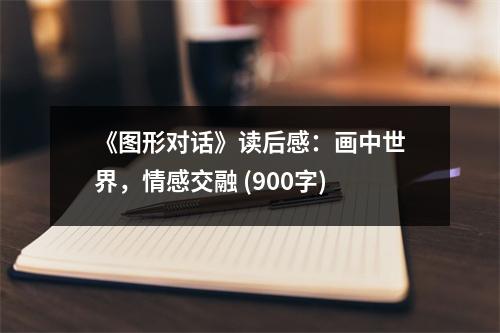 《圖形對(duì)話》讀后感：畫(huà)中世界，情感交融 (900字)