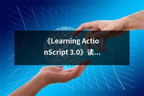 《Learning ActionScript 3.0》讀后感：編程之美，探索無限可能 (700字)
