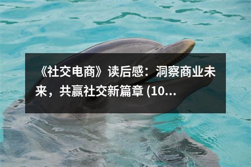 《社交電商》讀后感：洞察商業(yè)未來，共贏社交新篇章 (1000字)