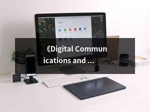 《Digital Communications and Spread Spectrum Systems》讀后感：拓寬視野，感悟科技魅力 (850字)