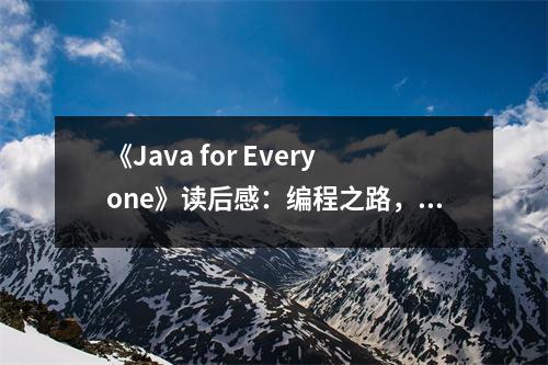 《Java for Everyone》讀后感：編程之路，其樂無窮 (700字)