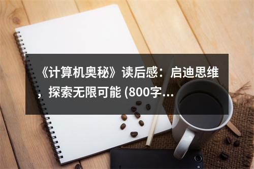 《計算機奧秘》讀后感：啟迪思維，探索無限可能 (800字)
