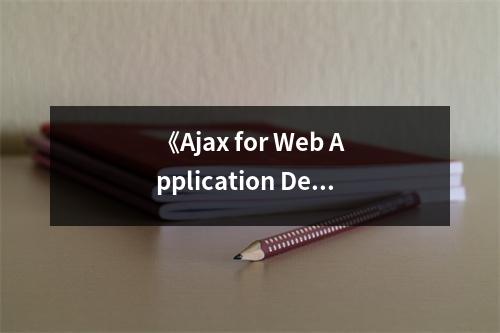 《Ajax for Web Application Developers》讀后感：揭開網(wǎng)頁交互的神秘面紗 (800字)