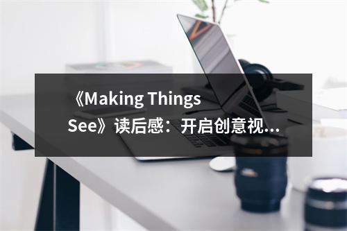 《Making Things See》讀后感：開啟創(chuàng)意視界的大門 (1050字)