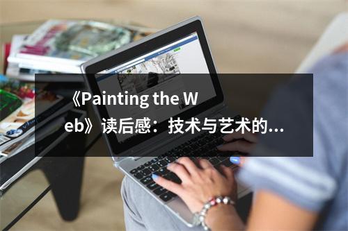 《Painting the Web》讀后感：技術(shù)與藝術(shù)的完美融合 (800字)
