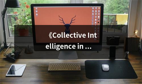 《Collective Intelligence in Action》讀后感：探智慧之源，激揚時代風帆 (700字)