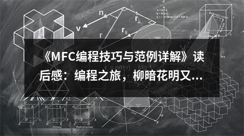 《MFC編程技巧與范例詳解》讀后感：編程之旅，柳暗花明又一村 (750字)