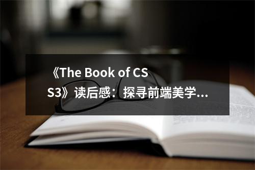 《The Book of CSS3》讀后感：探尋前端美學的秘密花園 (800字)