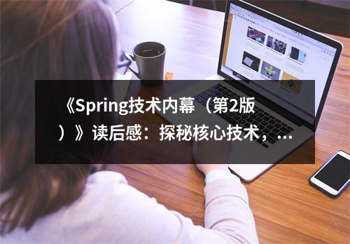 《Spring技術(shù)內(nèi)幕（第2版）》讀后感：探秘核心技術(shù)，感受智慧的傳承 (950字)