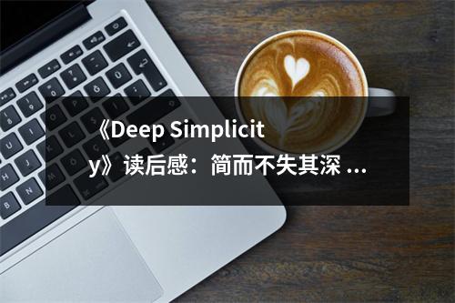 《Deep Simplicity》讀后感：簡而不失其深 (950字)