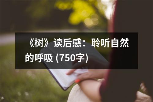 《樹》讀后感：聆聽自然的呼吸 (750字)