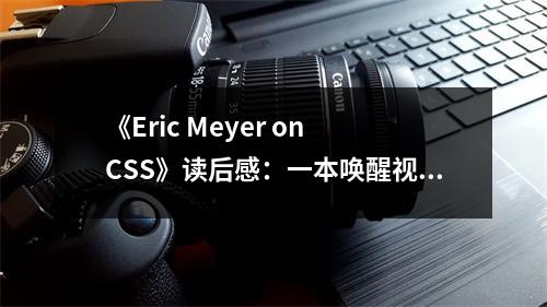 《Eric Meyer on CSS》讀后感：一本喚醒視覺之美的CSS寶典 (750字)