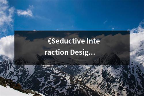 《Seductive Interaction Design》讀后感：設計之美，觸動人心的魅力 (950字)