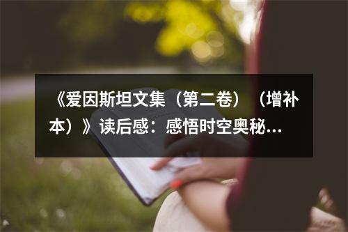 《愛因斯坦文集（第二卷）（增補本）》讀后感：感悟時空奧秘，追尋科學之光 (800字)