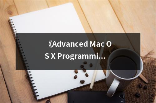 《Advanced Mac OS X Programming》讀后感：深入挖掘技術的魅力 (700字)