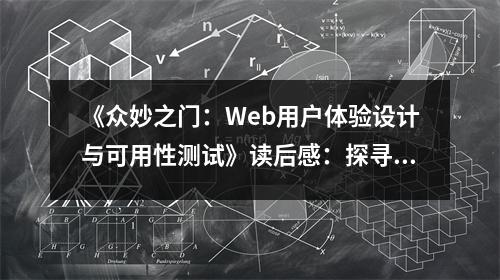 《眾妙之門：Web用戶體驗設計與可用性測試》讀后感：探尋設計之美，體驗無界之旅 (750字)