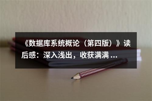 《數(shù)據庫系統(tǒng)概論（第四版）》讀后感：深入淺出，收獲滿滿 (850字)