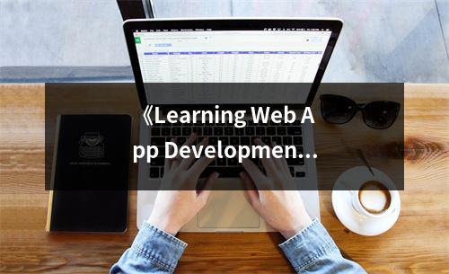 《Learning Web App Development》讀后感：領悟編程之美，開啟未來之門 (650字)