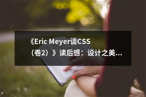 《Eric Meyer談CSS（卷2）》讀后感：設計之美，一網情深 (650字)
