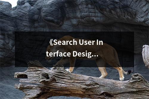 《Search User Interface Design》讀后感：探尋搜索之美，情感流連忘返 (850字)