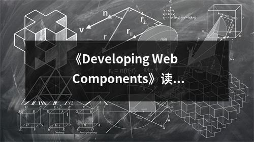 《Developing Web Components》讀后感：領(lǐng)略未來組件的魅力 (650字)