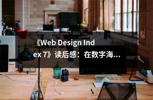 《Web Design Index 7》讀后感：在數(shù)字海洋中遨游，探尋設(shè)計(jì)的奧秘 (800字)