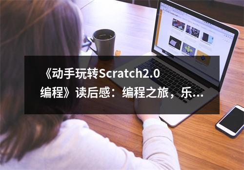 《動(dòng)手玩轉(zhuǎn)Scratch2.0編程》讀后感：編程之旅，樂趣無窮 (1000字)