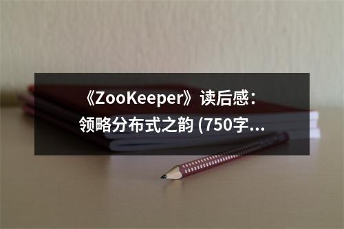 《ZooKeeper》讀后感：領(lǐng)略分布式之韻 (750字)