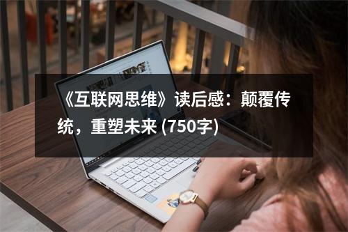 《互聯(lián)網(wǎng)思維》讀后感：顛覆傳統(tǒng)，重塑未來 (750字)