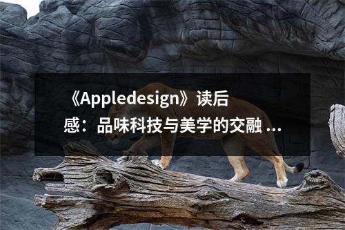 《Appledesign》讀后感：品味科技與美學(xué)的交融 (750字)