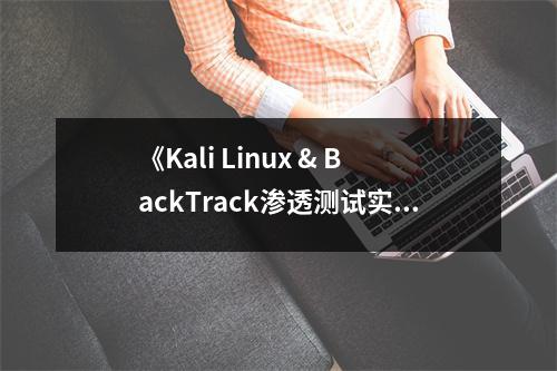 《Kali Linux & BackTrack滲透測試實(shí)戰(zhàn)》讀后感：在漏洞的海洋中暢游 (1000字)