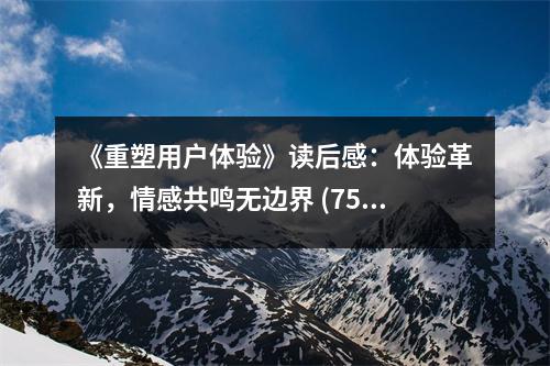 《重塑用戶體驗(yàn)》讀后感：體驗(yàn)革新，情感共鳴無(wú)邊界 (750字)
