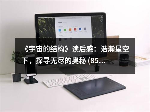 《宇宙的結(jié)構(gòu)》讀后感：浩瀚星空下，探尋無(wú)盡的奧秘 (850字)