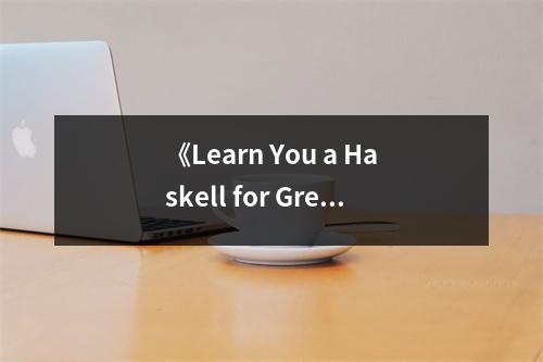 《Learn You a Haskell for Great Good!》讀后感：解鎖思維之美 (1000字)