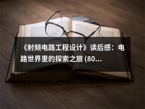 《射頻電路工程設(shè)計(jì)》讀后感：電路世界里的探索之旅 (800字)