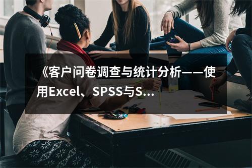 《客戶問卷調(diào)查與統(tǒng)計分析——使用Excel、SPSS與SAS》讀后感：探尋數(shù)據(jù)背后的溫度 (1050字)