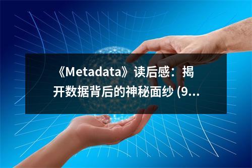 《Metadata》讀后感：揭開數(shù)據(jù)背后的神秘面紗 (950字)