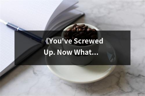 《You've Screwed Up. Now What？!》讀后感：面對挫折，勇敢前行 (750字)