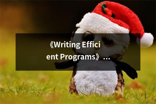 《Writing Efficient Programs》讀后感：領(lǐng)悟編程之韻 (850字)