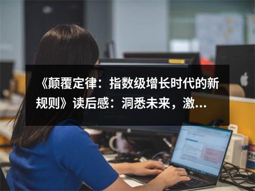 《顛覆定律：指數(shù)級增長時(shí)代的新規(guī)則》讀后感：洞悉未來，激發(fā)無限可能 (850字)