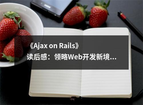 《Ajax on Rails》讀后感：領(lǐng)略Web開發(fā)新境界 (1000字)