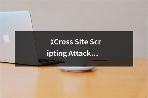 《Cross Site Scripting Attacks》讀后感：網(wǎng)絡(luò)安全防線的警示鐘 (700字)