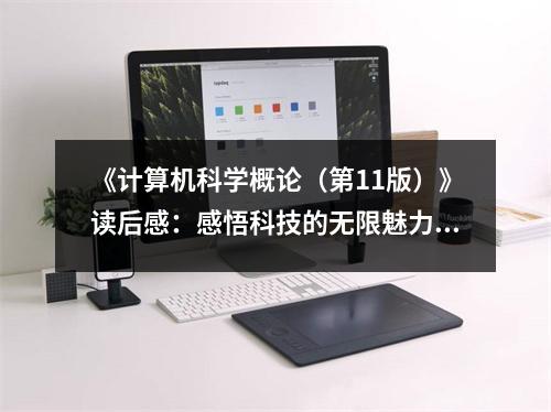 《計算機科學(xué)概論（第11版）》讀后感：感悟科技的無限魅力 (700字)
