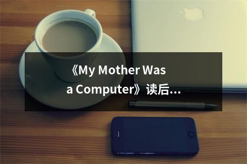 《My Mother Was a Computer》讀后感：感動于母愛的無私與偉大 (900字)